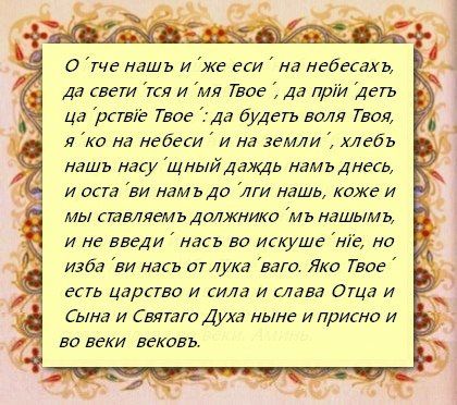 Молитва Отче наш: текст з наголосом російською мовою, молитва Господня, слухати, відео