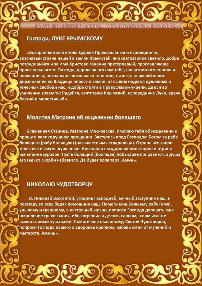 Молитва перед операцією близької людини