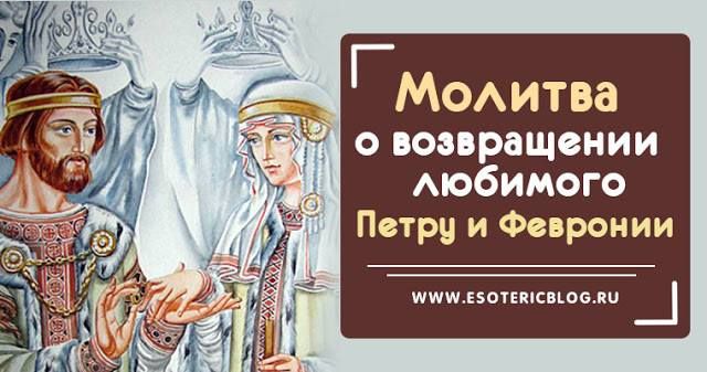 Молитва Петра і Февронії про втрату коханої людини
