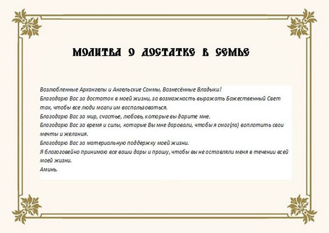 Молитва про благополуччя і достатку в родині