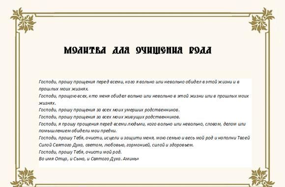 МОЛИТВА про очищення РОДА ДО 12 КОЛІНА, очищення Родового дерева