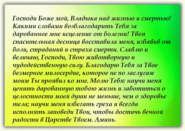 Молитва про одужання себе