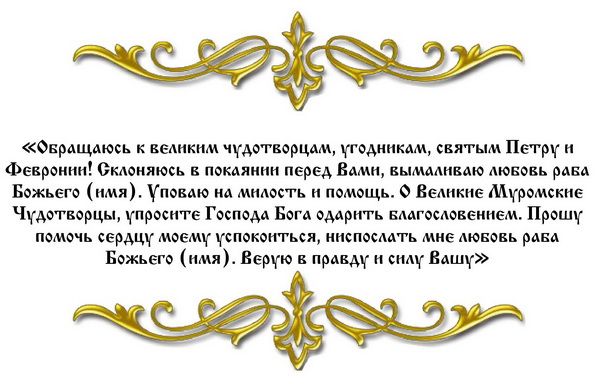 Молитва про повернення улюбленого Петра і Февронії