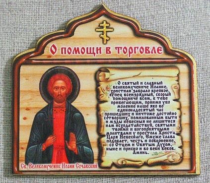 Молитва про успішної торгівлі