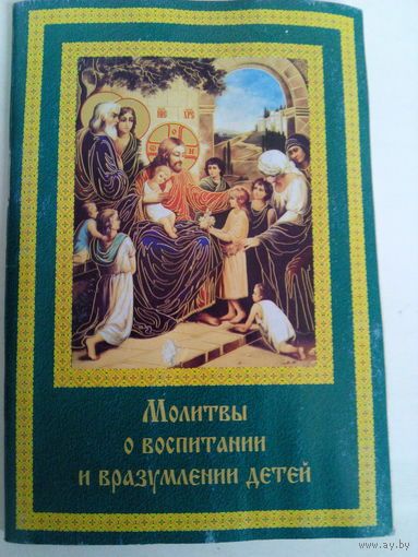 Молитва про виховання і напоумлення дітей