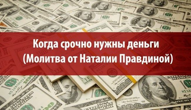 Молитва про залучення грошей Правдіна