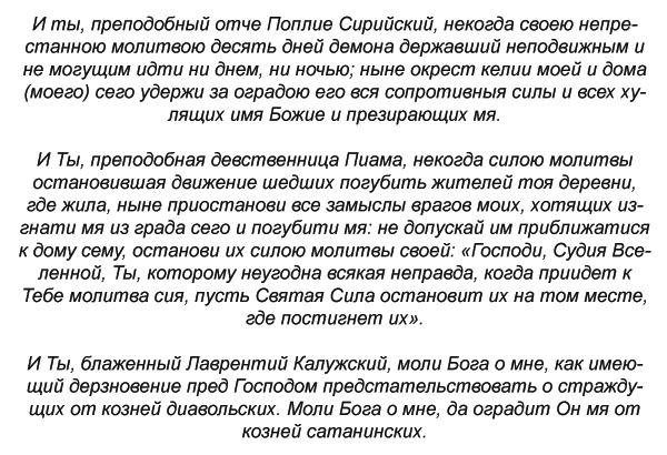 Молитва про затримання злих сил