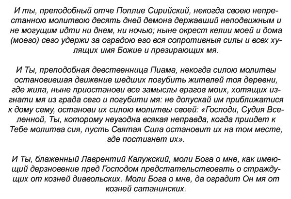 Молитва про затримання злих сил