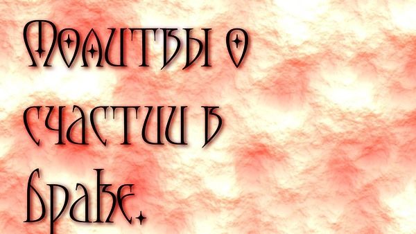 Молитва про збереження шлюбу - сильна молитва про шлюб