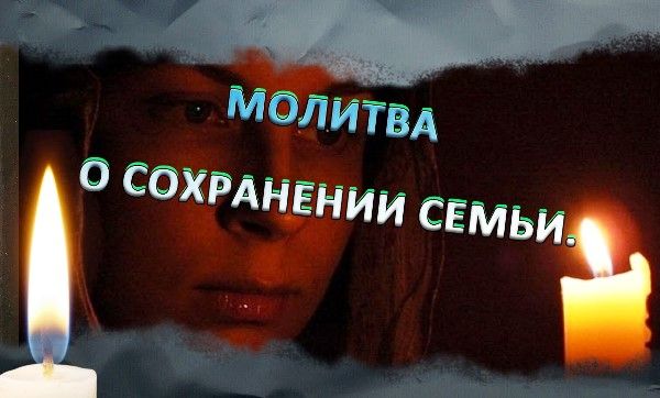 Молитва про збереження шлюбу: тексти, як молитися