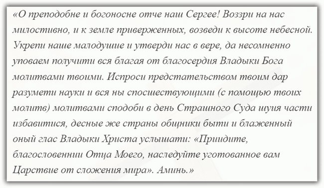 Молитва Сергія Радонезького про успішну здачу іспиту