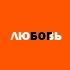 Молитва - Щоб улюблений пробачив, повірив і повернувся додому