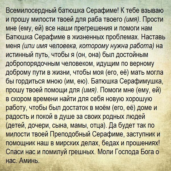 Молитва щоб взяли на роботу Серафима Саровського