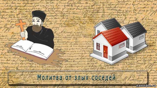 Молитва Степанової від злих сусідів