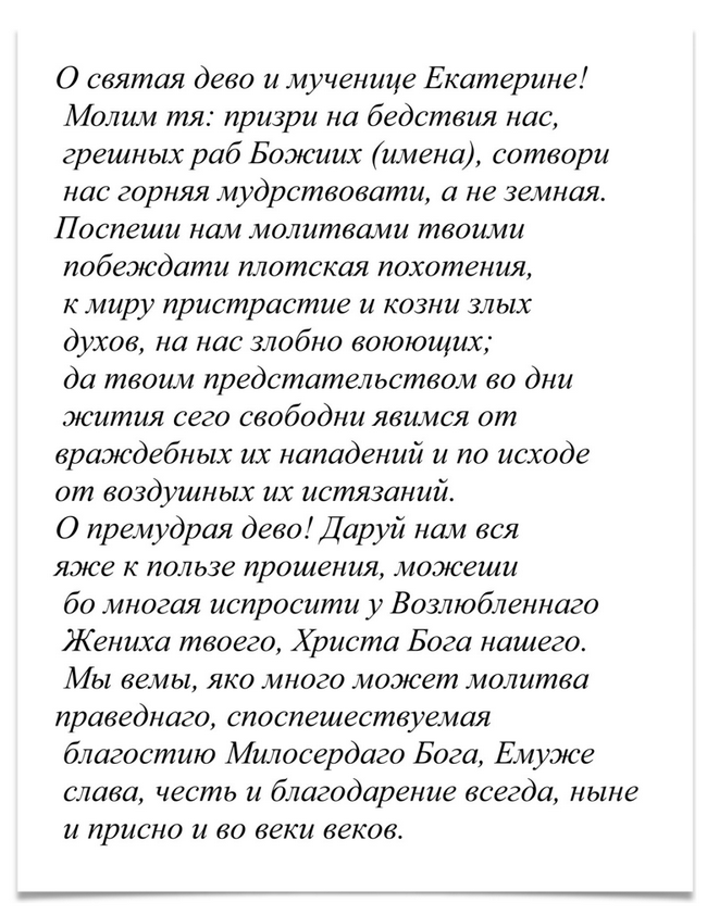 Молитва великомученицы екатерины. Молитва Святой Екатерине великомученице. Молитва Святой ектинье.