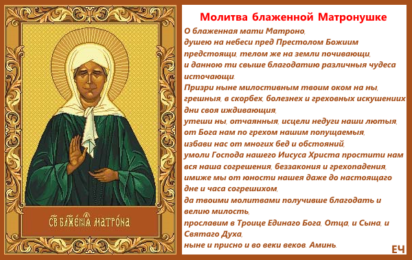 Молитва святий матрони для любові