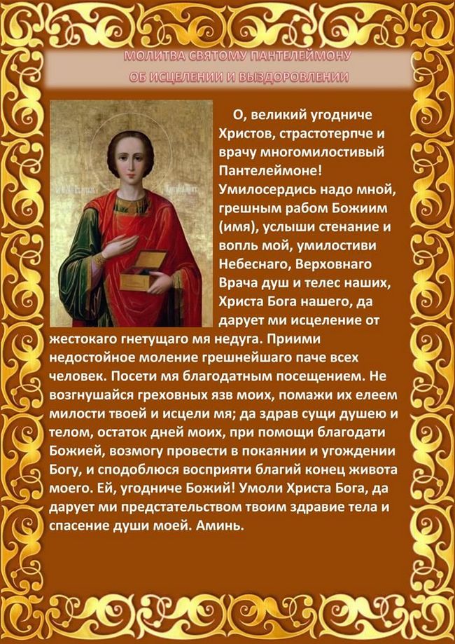 Молитва Святого Пантелеймона про зцілення і одужання