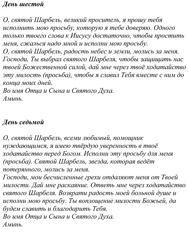 9 молитвы шарбеля. Святой Шарбель исцеляющее молитвы. Молитва святому Шарбелю об исцелении. Молитва Шарбелю об исцелении 9 дней. Шарбель молитва на исцеление.