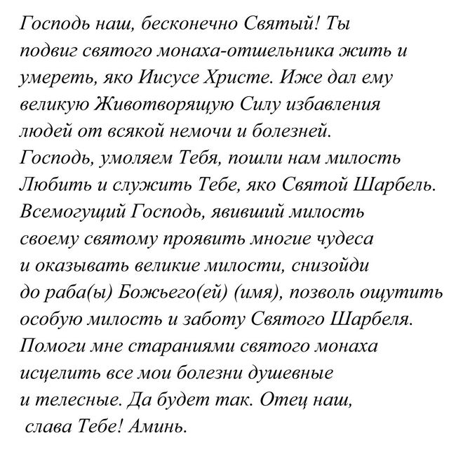 Молитва святого Шарбеля
