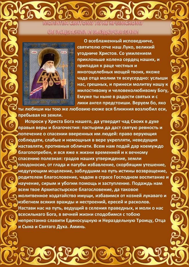 Молитва Святому Луці Кримському про зцілення і одужання