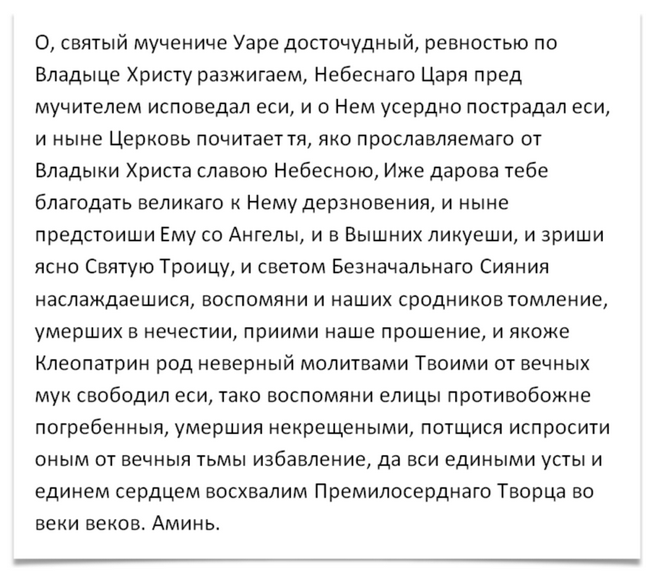 Молитва святому мученику Уару