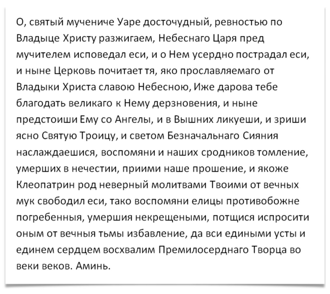 Молитва святому мученику Уару