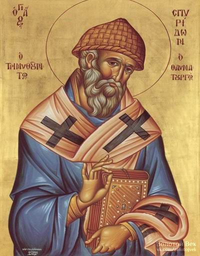 Молитва святому Спиридону Триміфунтському про фінансове благополуччя і грошах - Православні ікони і молитви