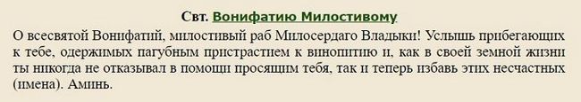 Молитва від алкоголізму, від пияцтва сина сильна, щоб чоловік не пив молитва Миколи Чудотворця, текст православної молитви Невипивана чаша від запою чоловіка