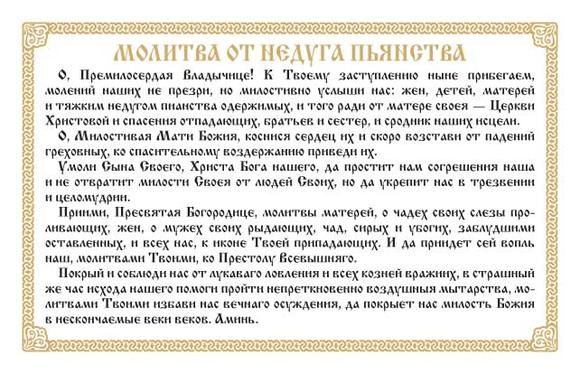 Молитва від алкоголізму жінки