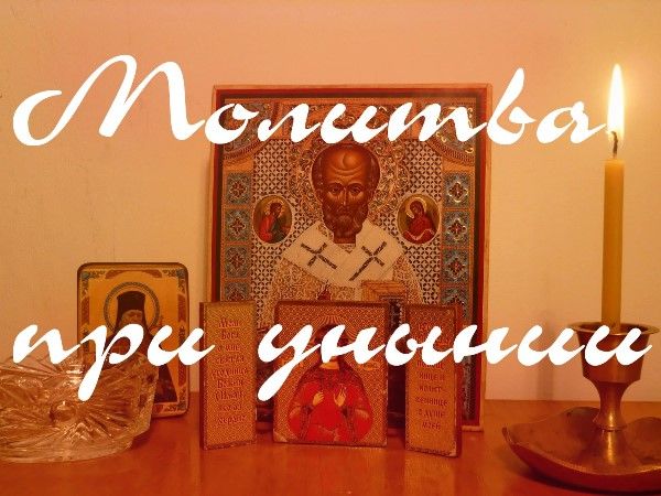 Молитва від депресії і відчаю - текст і допомогу