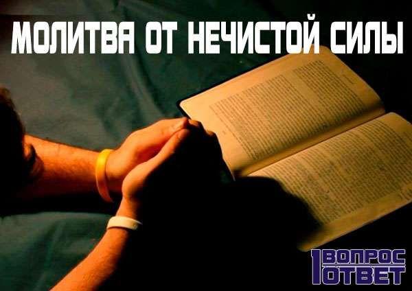 Молитва від нечистої сили в будинку: повний текст