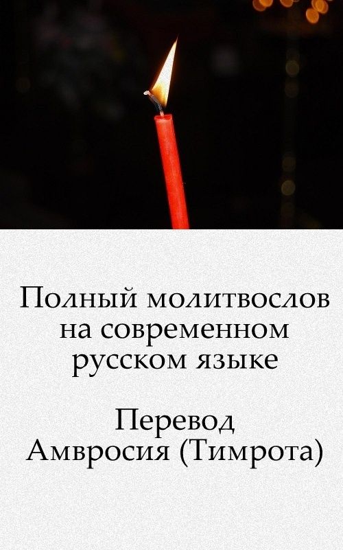 Молитва від осквернення російською