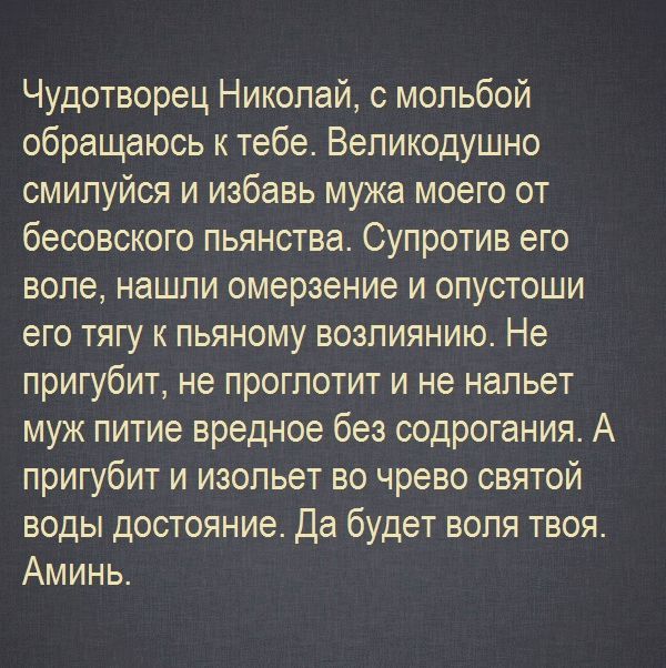Молитва від пияцтва чоловіка - сильна і перевірена