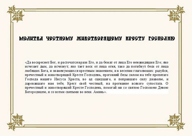Молитва від привороту