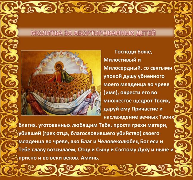 Молитва за абортованих дітей