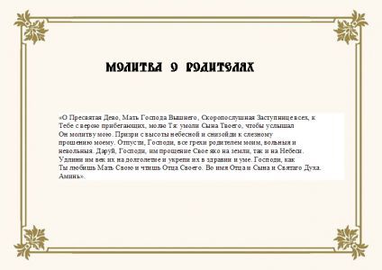 Молитва за батьків