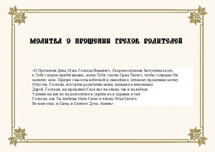 Молитва за батьків
