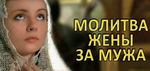 Молитва за чоловіка: сила, яка молиться дружини, прохання про здоров' title=