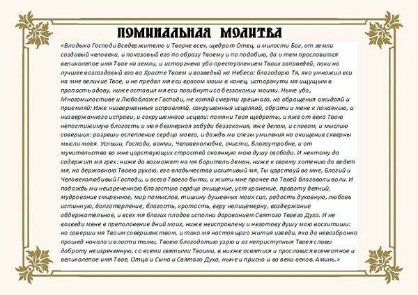 Молитва за покійним батькам і родичів