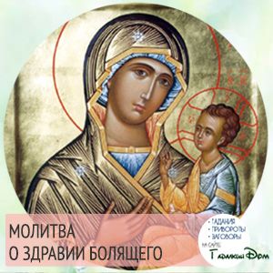 Молитва за здоров' title=