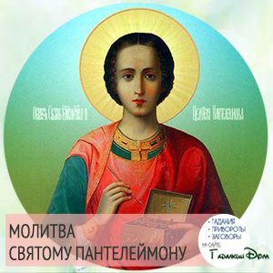 Молитва за здоров' title=