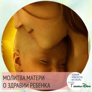 Молитва за здоров' title=