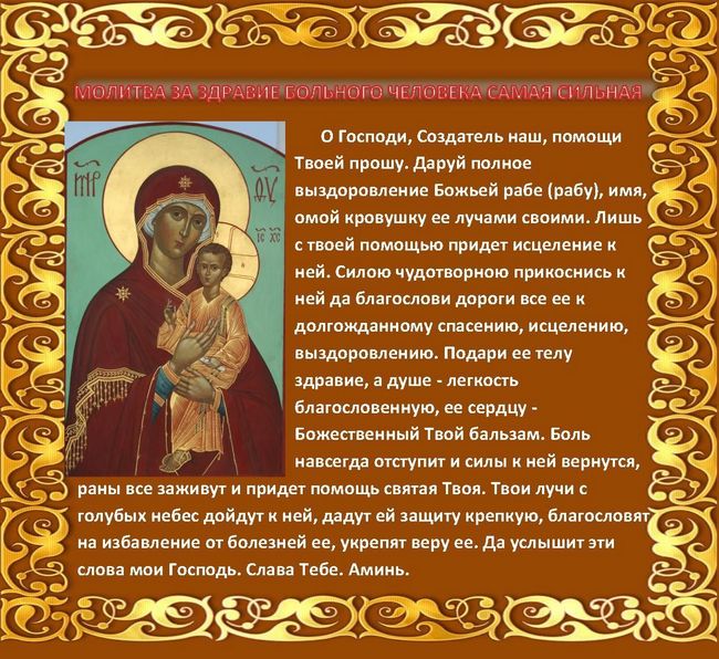 Молитва за здоров' title=