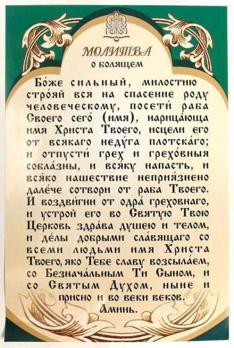 Молитва за здоров' title=