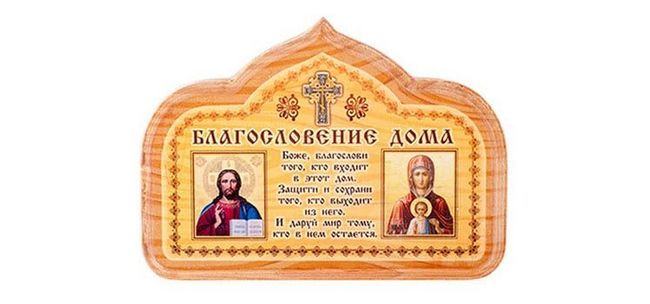 Молитви для будинку