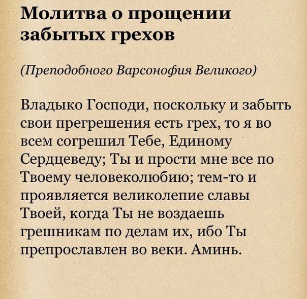 Молитви для молитва про прощення забутих гріхів