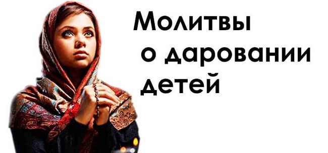 Молитви про дарування дітей, про зачаття і від жіночих хвороб