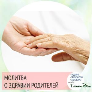 Молитви - Про здоров' title=