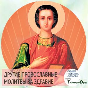 Молитви - Про здоров' title=