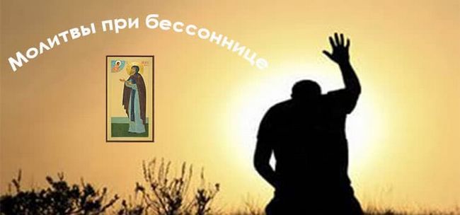 Молитви від безсоння